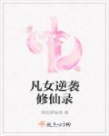 炮灰女配逆袭修仙录