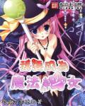 我要成为魔法少女第五集免费观看