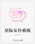 星际女仆系统免费