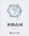 绣山河