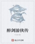醉剑特效