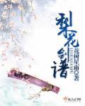 梨花用的剑