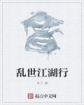 乱世江湖这游戏怎么样