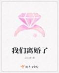 我们离婚了ok笔趣阁