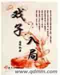 戏子入局最经典十句话
