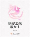 快穿拯救女主