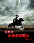 古希腊之地中海霸主校对