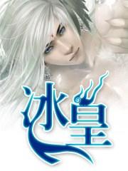 冰皇后和阿弗雷