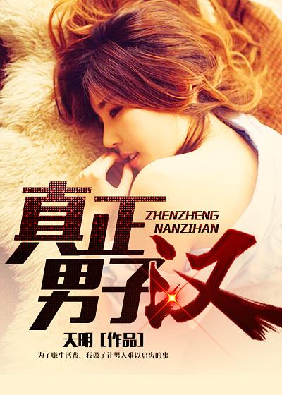 真正男子汉第一季主题曲