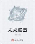 未来联盟第一中锋肉侬