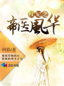 权妃之帝医风华肉在第几章