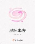星际来客孕育地球与生命读后感30字