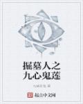 掘墓人章节大全