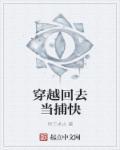 穿到古代当捕快txt