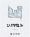 妖精在哪
