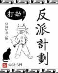 反派计划失败后by鹿不橘免费阅读