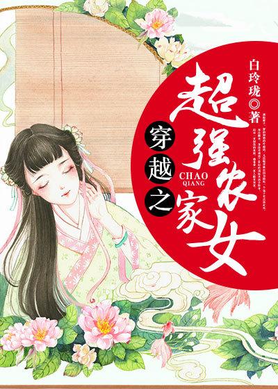 穿越之超级农家女免费阅读