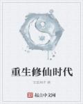 重生修仙时代txt