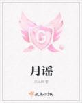 主题曲风月谣