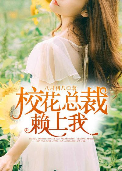 女神总裁赖上我短剧免费观看