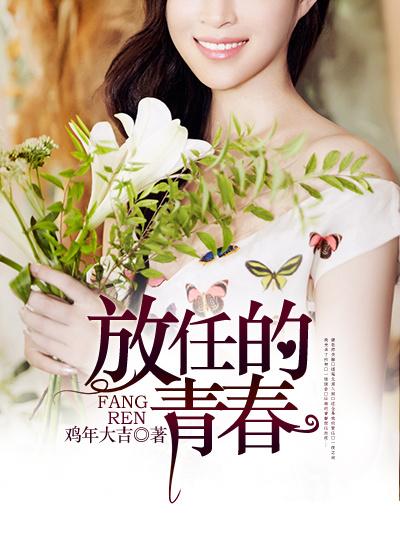 的青春放纵