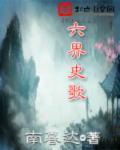 六界哀歌笔趣阁