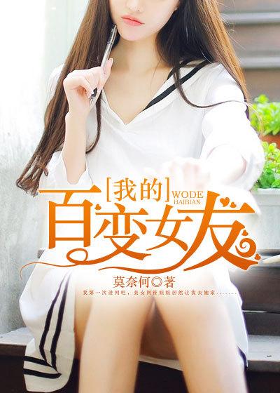 我的百变女友免费观看