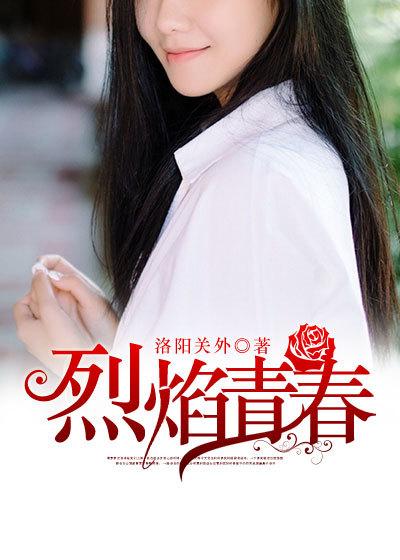 电视剧烈焰青春剧情介绍