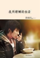 我所理解的生活就是和我喜欢的一切在一起