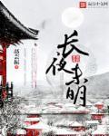 长夜未艾