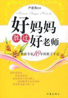 好妈妈胜过好老师读书分享课件和讲稿