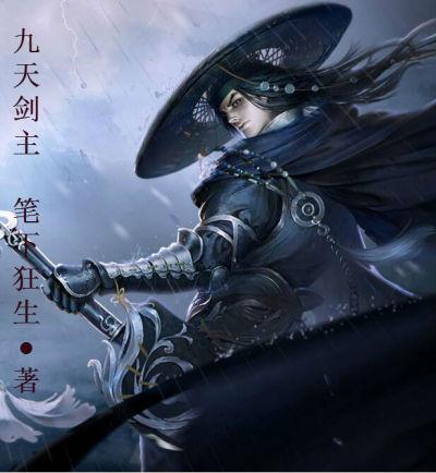 九天剑主十二鸿兵排名