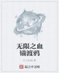 深渊无限渡鸦