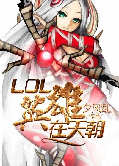 lol英雄大全