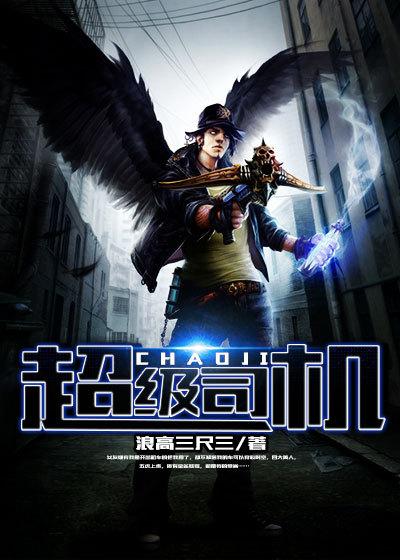 超级司机3D破解版