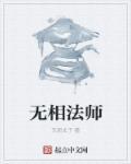 无相法师2025年最新开示