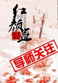 红颜蛊未扰君心txt