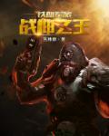 战神之王陈峰
