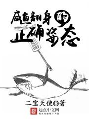 咸鱼翻身的正确姿态