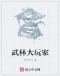 武林大巡游直播