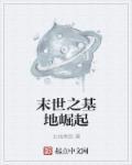 末世基地的