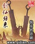 虾仁剑仙归来