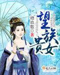 望族贵女路菲汐怎么不写了