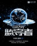 恒纪元与乱纪元
