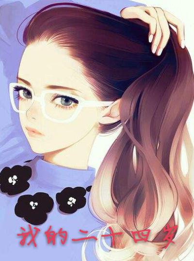 我二十四岁当国医很合理吧