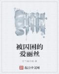 爱丽丝被抓住了脖子