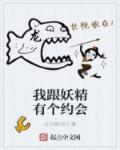 我和妖精有个约定