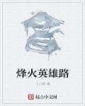 烽火英雄主演名单