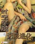 穿越成机甲无限进化