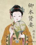 卿本贤妻txt宝书